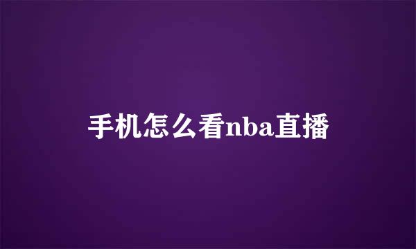 手机怎么看nba直播