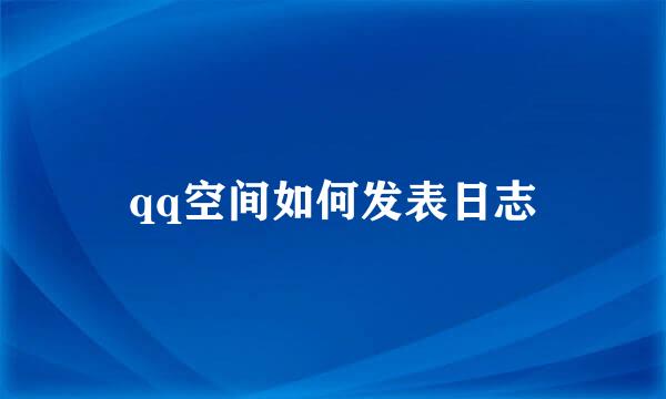 qq空间如何发表日志