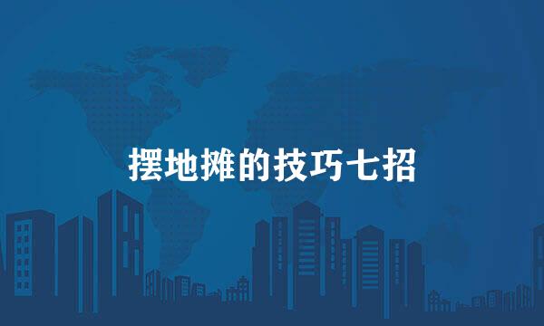 摆地摊的技巧七招