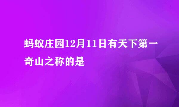 蚂蚁庄园12月11日有天下第一奇山之称的是