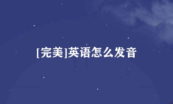 [完美]英语怎么发音