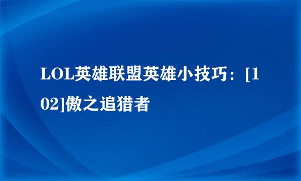 LOL英雄联盟英雄小技巧：[102]傲之追猎者