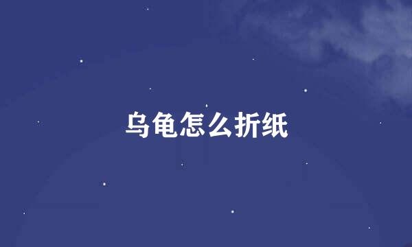 乌龟怎么折纸