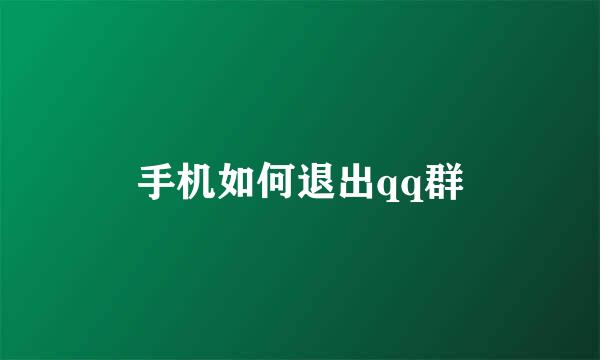 手机如何退出qq群