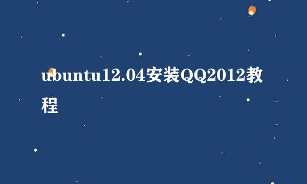 ubuntu12.04安装QQ2012教程