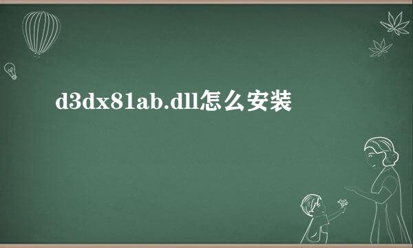 d3dx81ab.dll怎么安装