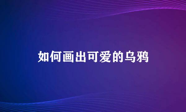 如何画出可爱的乌鸦