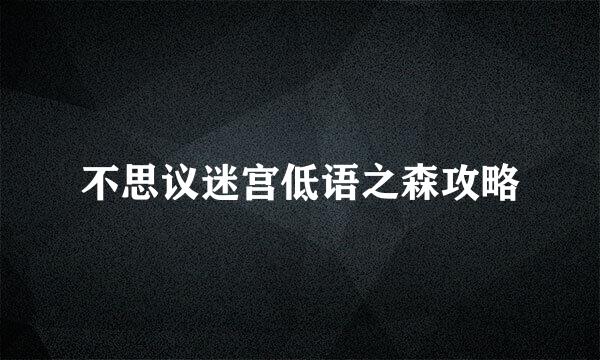 不思议迷宫低语之森攻略