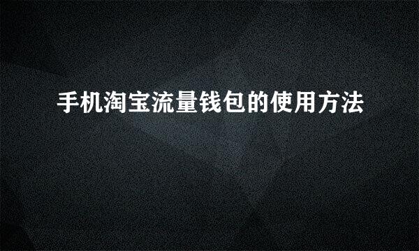 手机淘宝流量钱包的使用方法