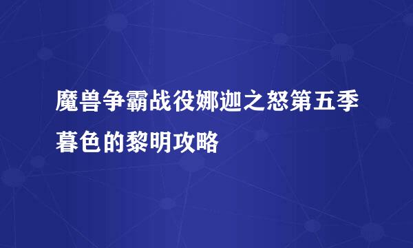魔兽争霸战役娜迦之怒第五季暮色的黎明攻略