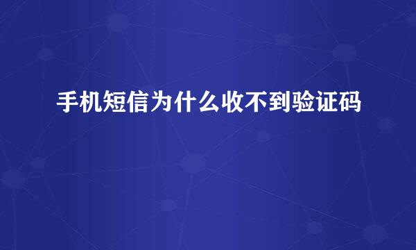 手机短信为什么收不到验证码
