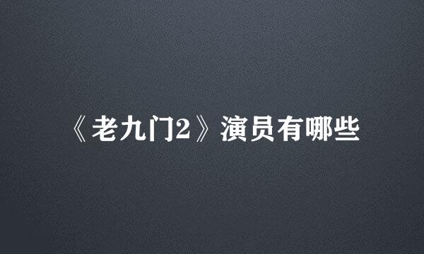 《老九门2》演员有哪些