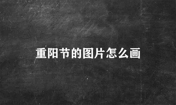 重阳节的图片怎么画