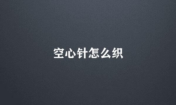 空心针怎么织