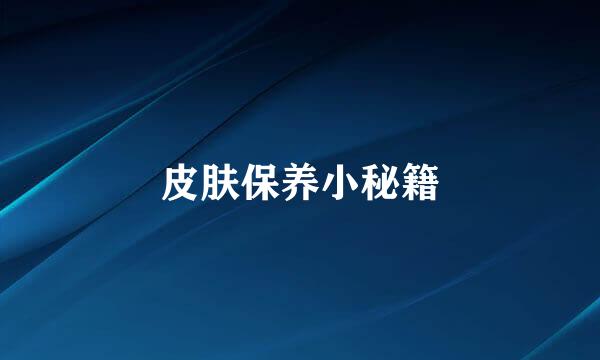 皮肤保养小秘籍