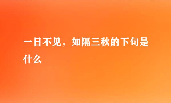 一日不见，如隔三秋的下句是什么
