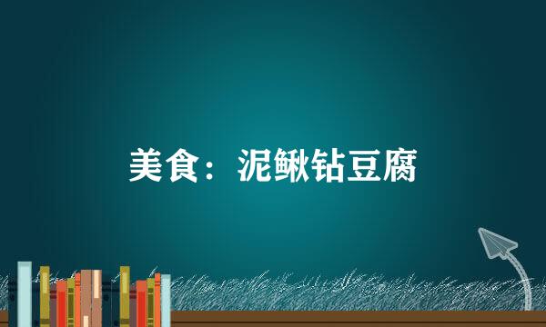 美食：泥鳅钻豆腐