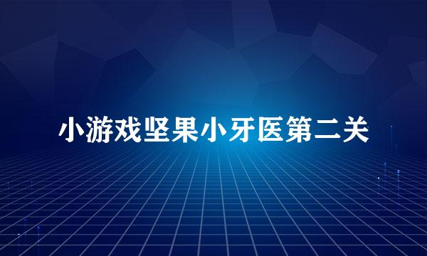 小游戏坚果小牙医第二关