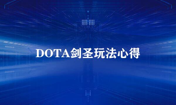 DOTA剑圣玩法心得