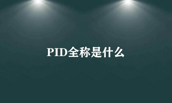 PID全称是什么