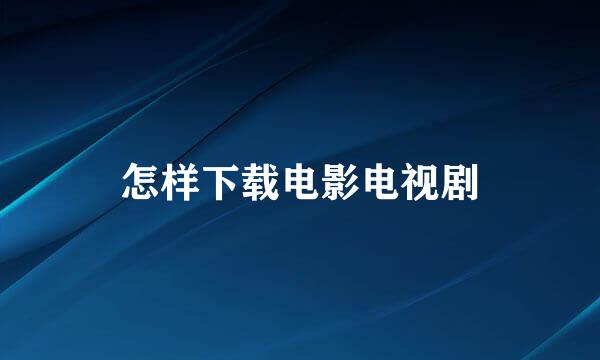 怎样下载电影电视剧