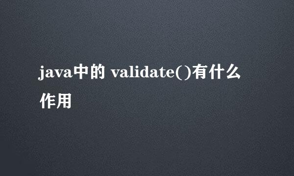 java中的 validate()有什么作用