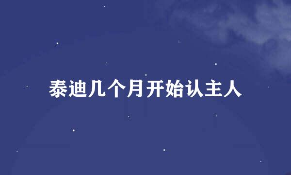 泰迪几个月开始认主人
