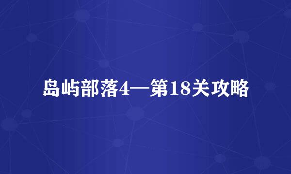 岛屿部落4—第18关攻略