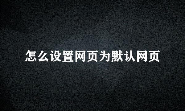 怎么设置网页为默认网页