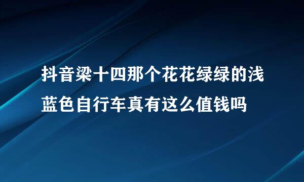 抖音梁十四那个花花绿绿的浅蓝色自行车真有这么值钱吗