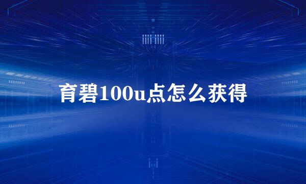 育碧100u点怎么获得