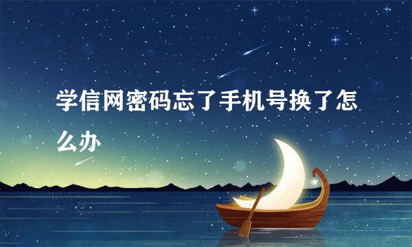 学信网密码忘了手机号换了怎么办