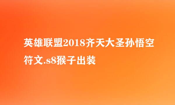 英雄联盟2018齐天大圣孙悟空符文.s8猴子出装