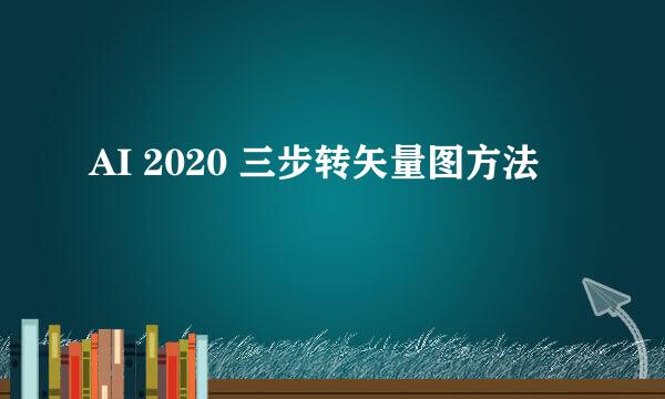 AI 2020 三步转矢量图方法