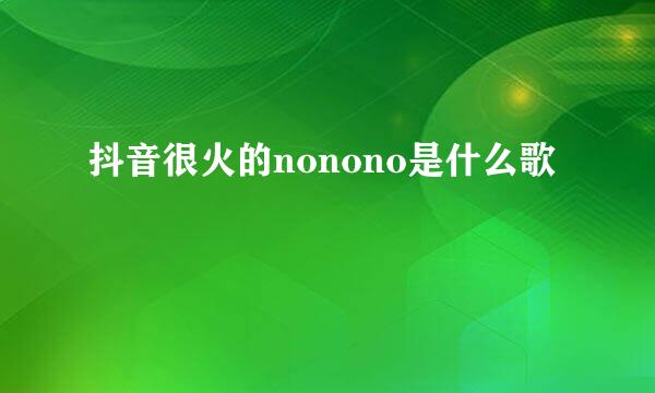 抖音很火的nonono是什么歌