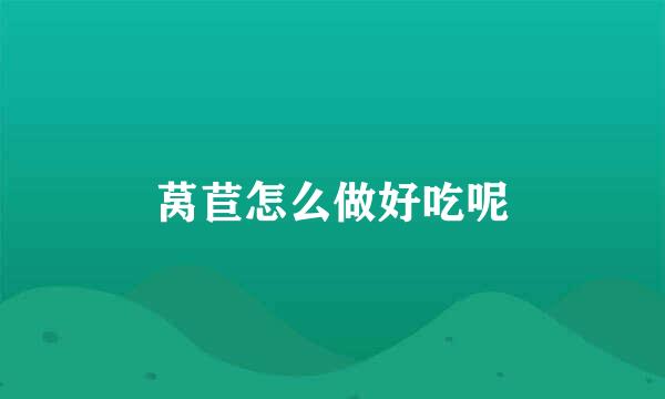 莴苣怎么做好吃呢
