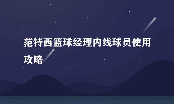 范特西篮球经理内线球员使用攻略