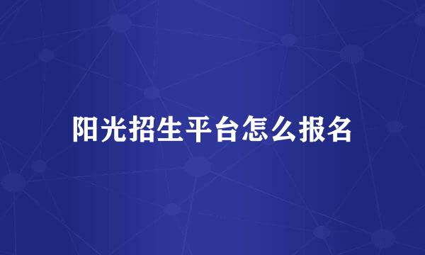 阳光招生平台怎么报名