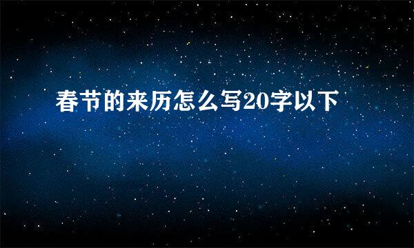 春节的来历怎么写20字以下