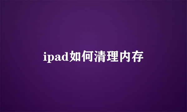 ipad如何清理内存