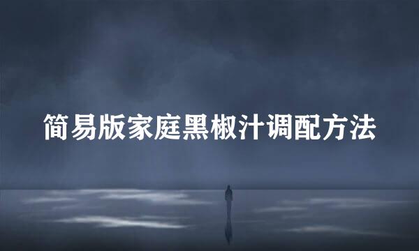 简易版家庭黑椒汁调配方法