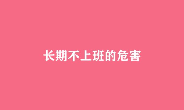长期不上班的危害
