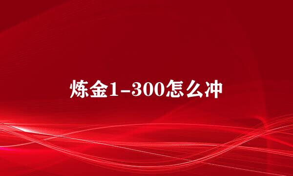 炼金1-300怎么冲