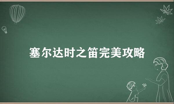 塞尔达时之笛完美攻略