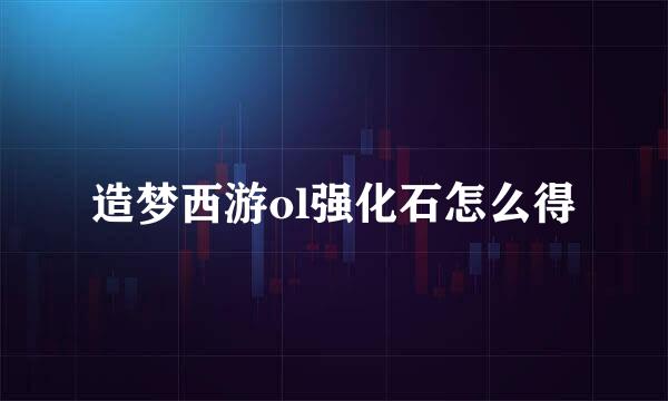 造梦西游ol强化石怎么得