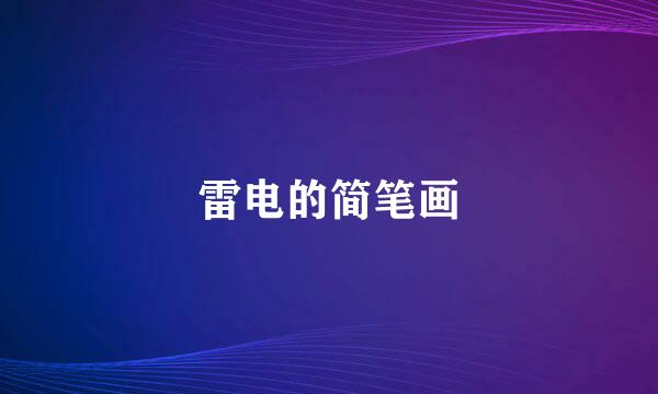 雷电的简笔画
