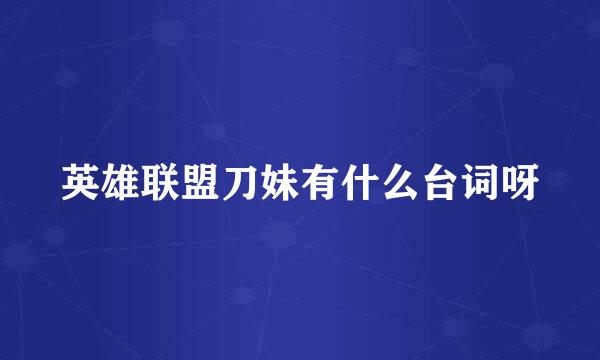 英雄联盟刀妹有什么台词呀