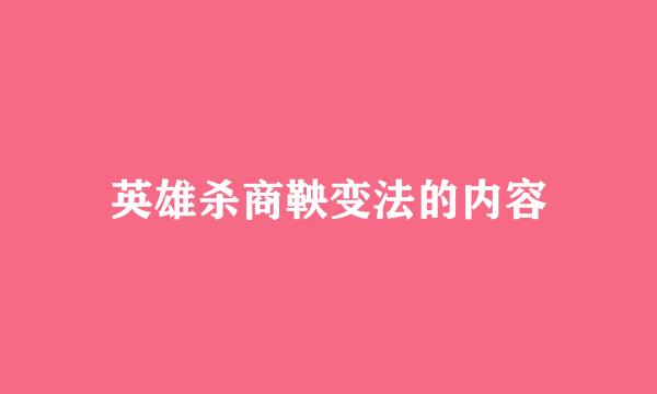 英雄杀商鞅变法的内容