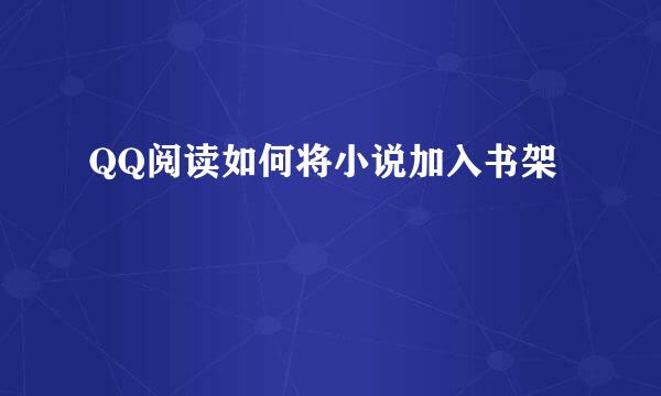 QQ阅读如何将小说加入书架
