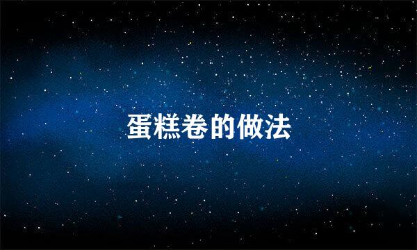 蛋糕卷的做法